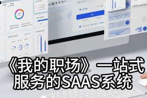 一站式saas服务系统